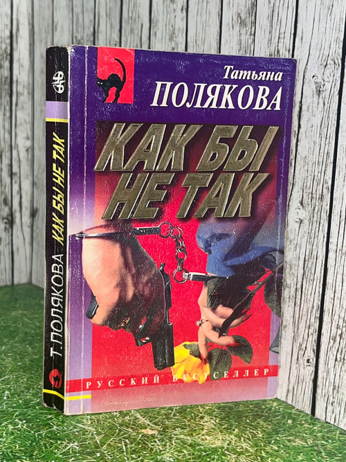 Книга "Как бы не так"