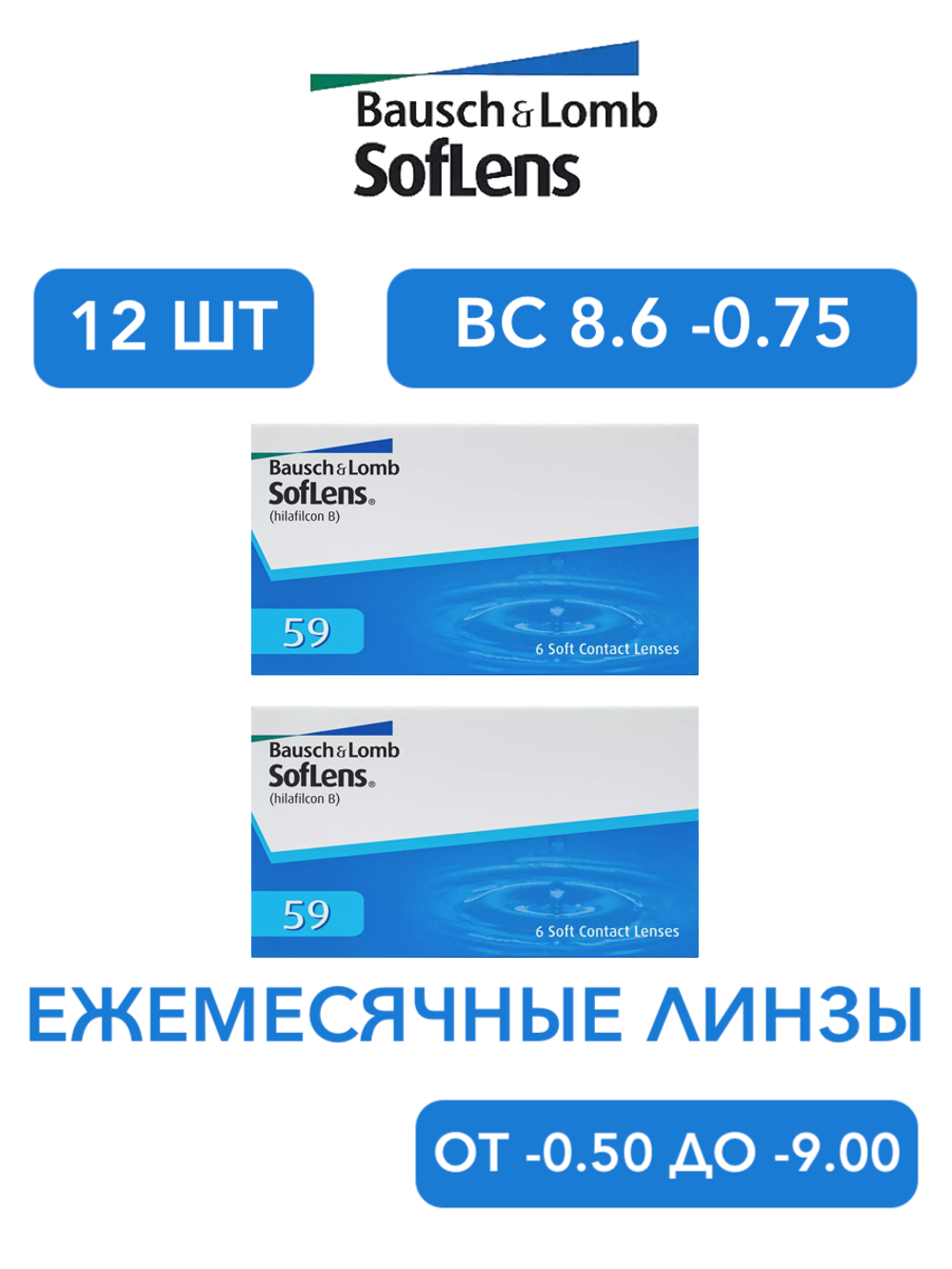 Ежемесячные контактные линзы Soflens 59 (комплект 12 линз)