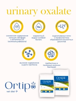 Кошки Urinary Oxalate при заболеваниях мочеполовой системы, 1.5 кг Ortipo Лечебный корм