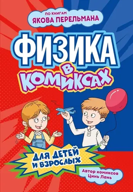 Комикс Физика в комиксах