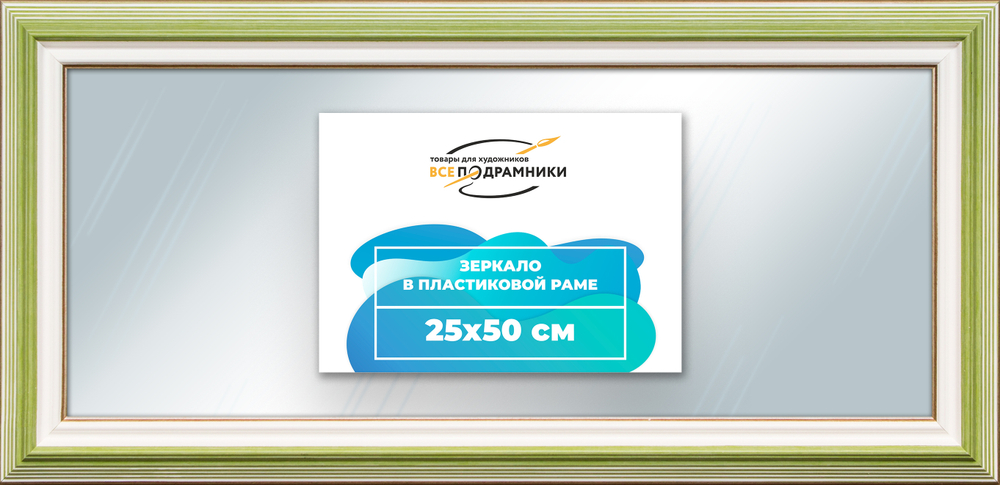 Зеркало настенное в раме 25x50
