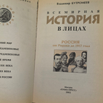 Книга "Всемирная история в лицах"