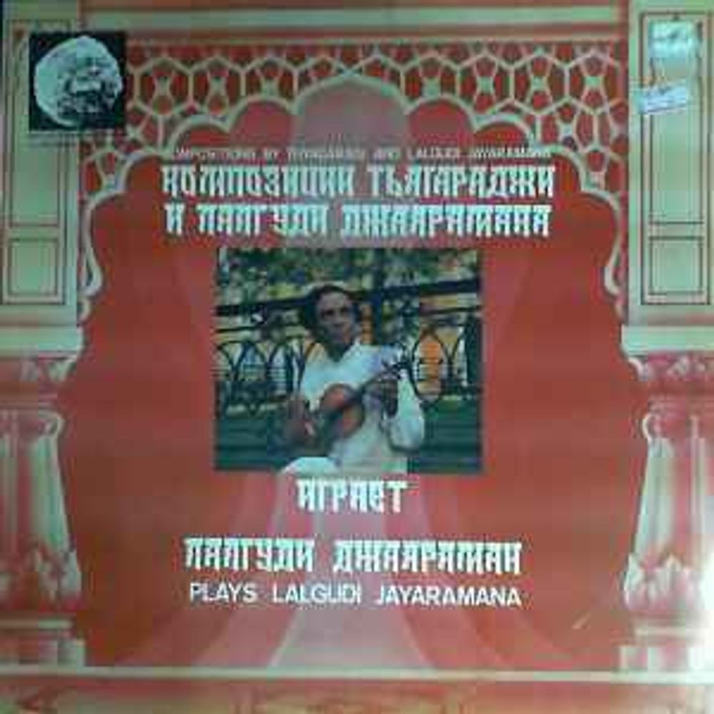 Lalgudi Jayaramana – Compositions By Thyagaragi And L. Jayaramana