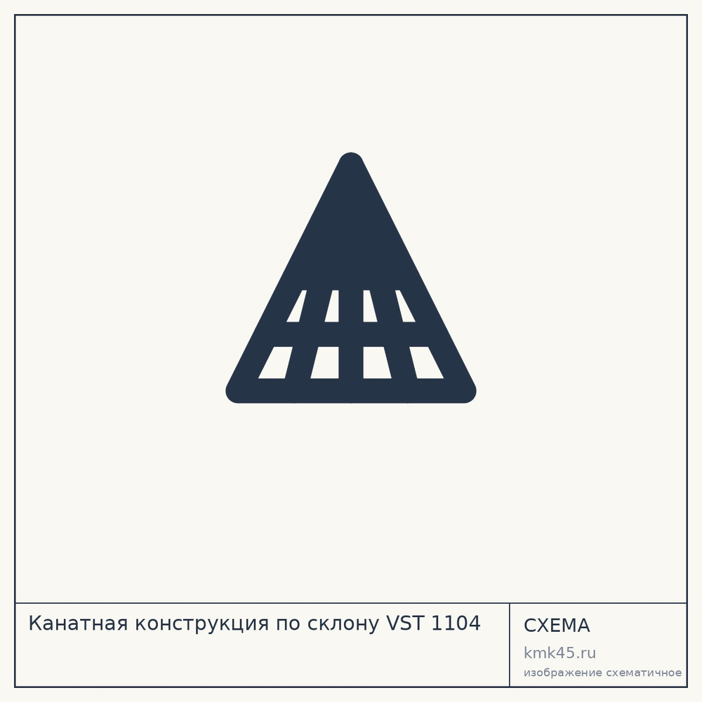 Канатная конструкция по склону VST 1104 — от 35 000 000 ₽