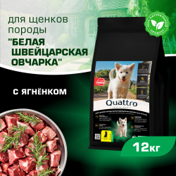 Корм сухой для щенков породы Белая швейцарская овчарка, премиум полнорационный комплекс, с ягненком, 12 кг, QUATTRO