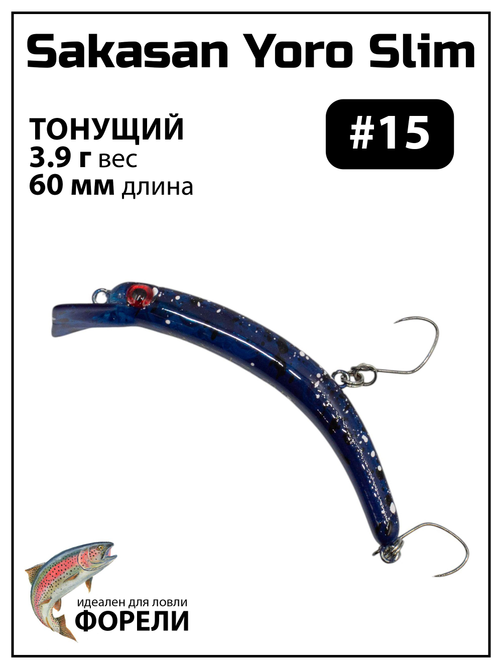 Воблер Минноу "БАНАН" Sakasan Yoro Slim 60 XS, 3,9 г, цвет #15