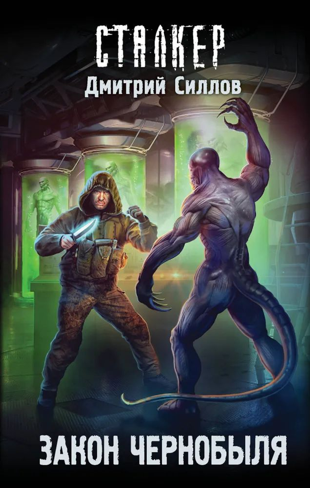 Закон Чернобыля. СТАЛКЕР. Товар уцененный