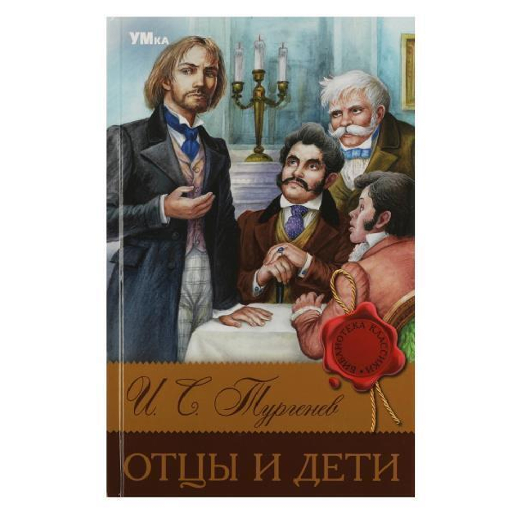 Библиотека классики "Отцы и дети" И.С.Тургенев 978-5-506-08312-2 (Умка)