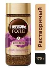 Кофе растворимый Nescafe Gold Альта Рика 170 г