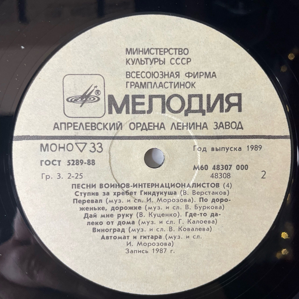 Винтажная виниловая пластинка LP Военные Песни, Песни Воинов Интернационалистов Пластинка 4. Время Выбрало Нас (СССР 1988)