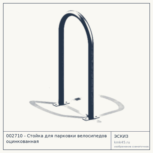 002710 - Стойка для парковки велосипедов оцинкованная — от 12 000 ₽