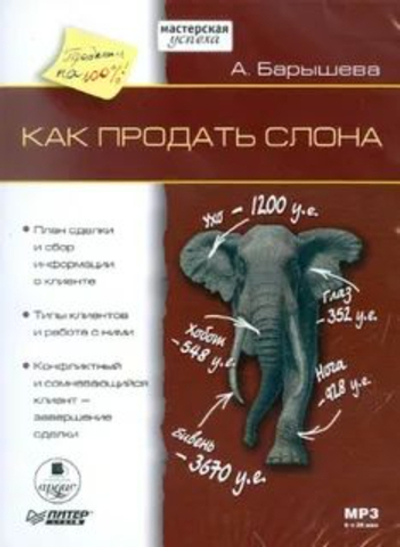 КАК ПРОДАТЬ СЛОНА 3-е издание