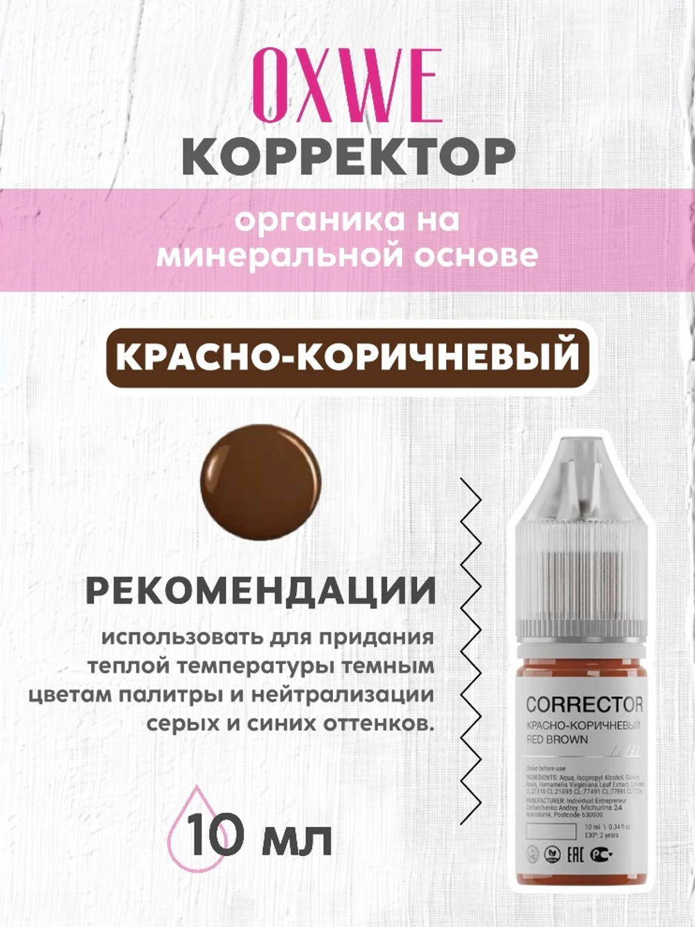 красно-коричневый 10 мл oxwe