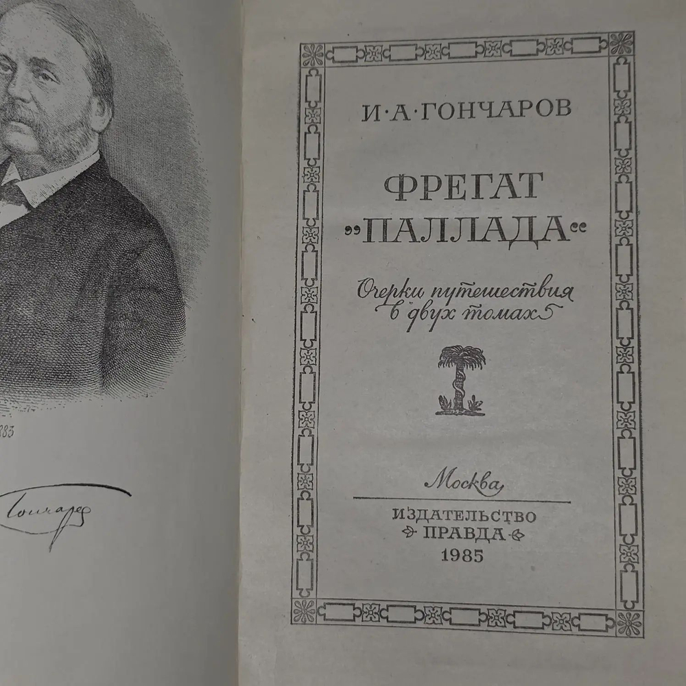 И.А. Гончаров. Фрегат "Паллада". ОЧерки путешествия в двух томах