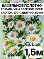1,5м. Вафельное полотно хлопок 100%, ширина 50 см, 175 г/мТкань хлопчатобумажная полотенечная арт. 60