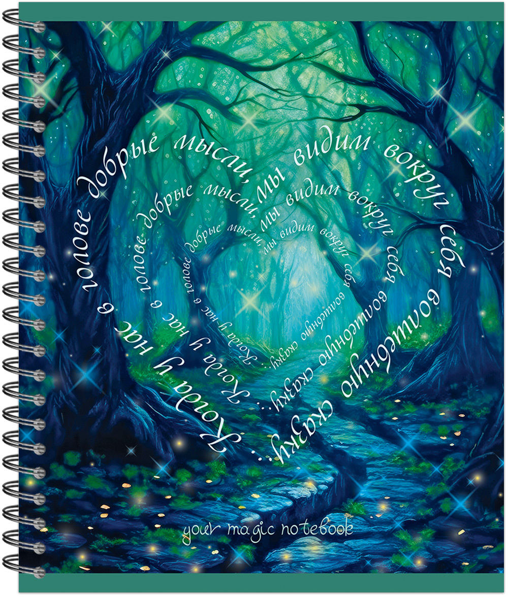 Тетрадь общая 96 л., YOUR MAGIC NOTEBOOK, обложка-мелов.картон+соффтач-лак, металлический гребень