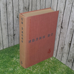 Книга "Ивлин Во - мастера советской прозы"