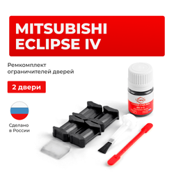 Ремкомплект ограничителей дверей MITSUBISHI ECLIPSE (IV) DK2...4 (2 двери, тип 6) 2005-2012