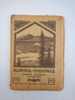 "Полное собрание сочинений Мамин-Сибиряк ".(не комплект) 1917г. - раритет