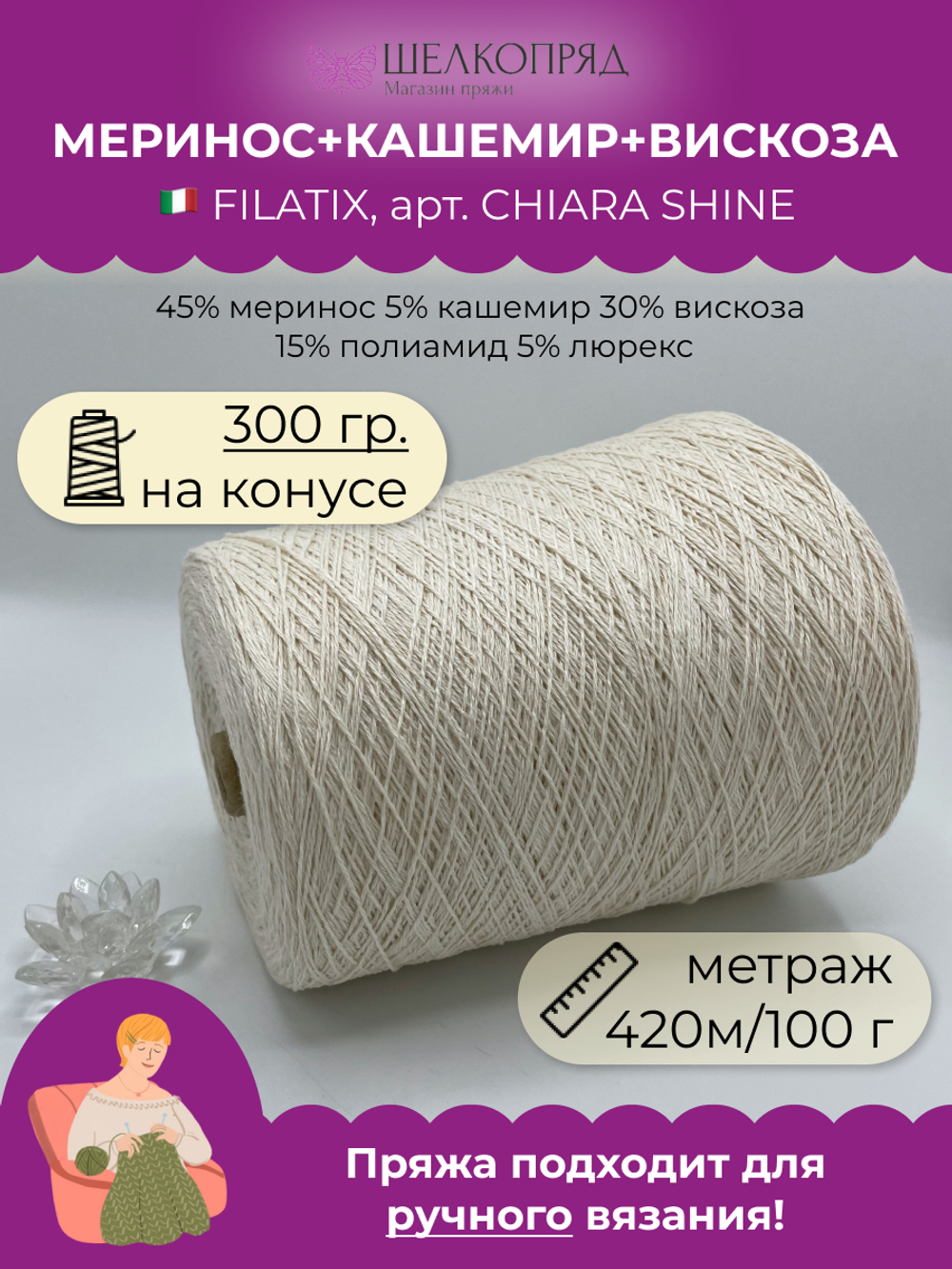 Пряжа на бобине (300 гр) FILATIX  45% меринос 5% кашемир 30% вискоза 15% полиамид 5% люрекс