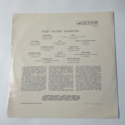 Винтажная виниловая пластинка LP Батыр Закиров, Поет Батыр Закиров (СССР 1970)