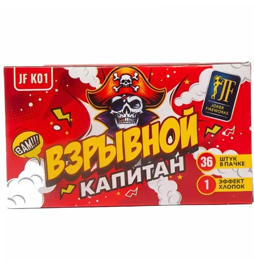 ВЗРЫВНОЙ КАПИТАН