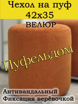 Чехол 42х35 на пуфик круглый