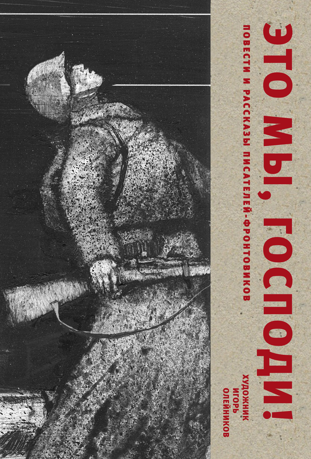Это мы, Господи! Повести и рассказы писателей-фронтовиков
