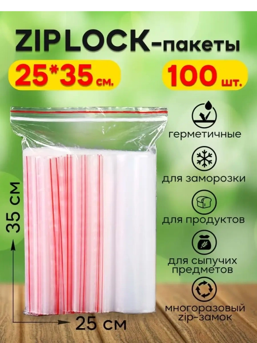 Зип пакеты с замком Zip Lock 25х35, 100 шт.
