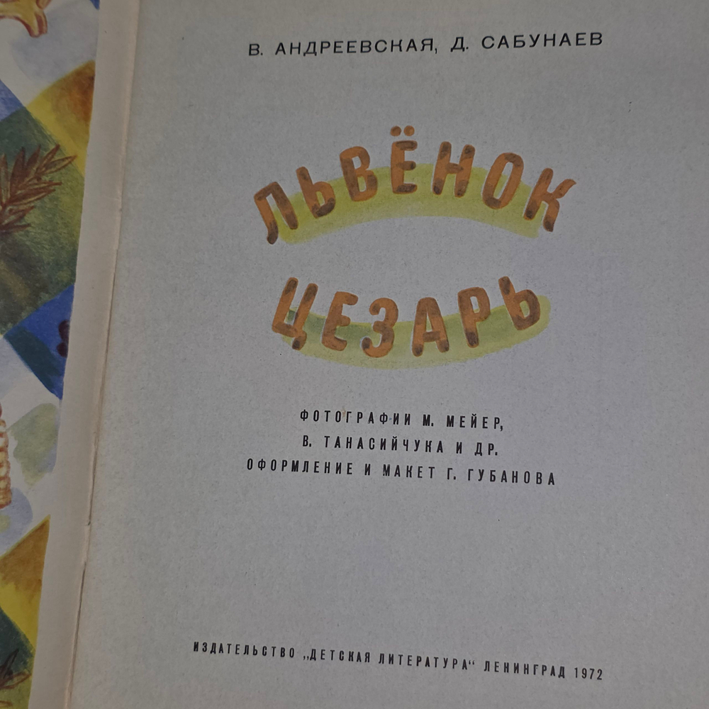 Книга "Львенок Цезарь"