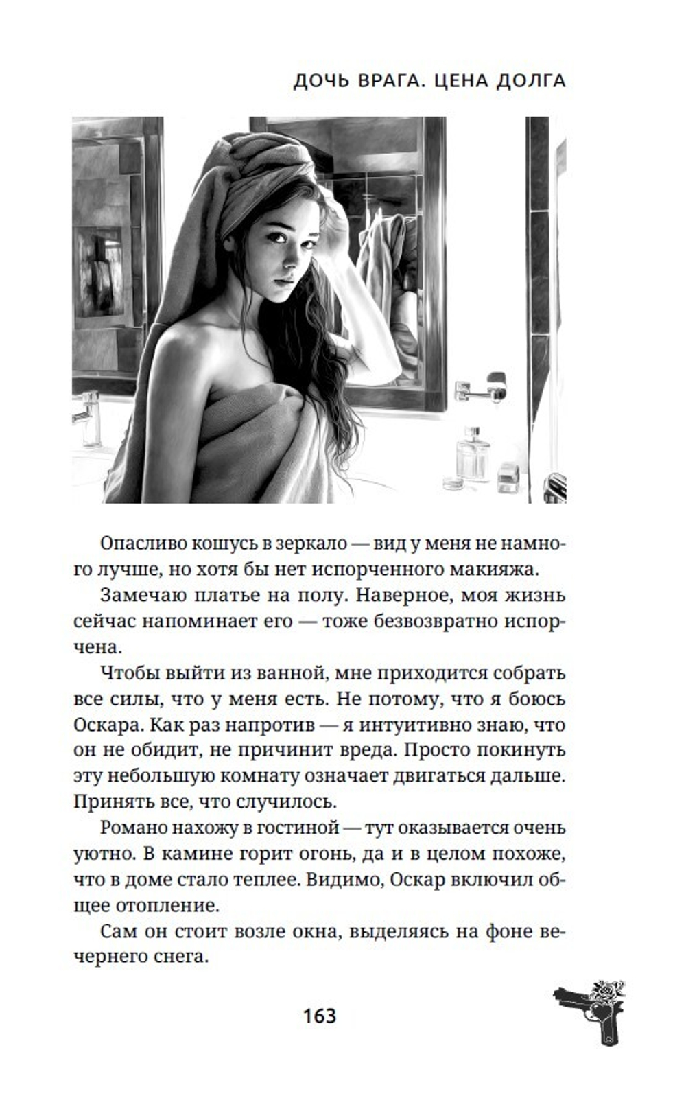 Дочь врага. Цена долга