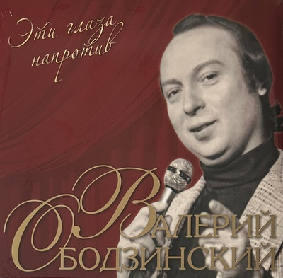 Валерий Ободзинский - Эти Глаза Напротив