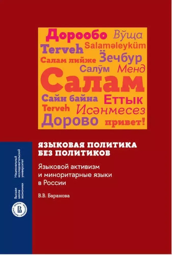 Языковая политика без политиков Языковая политика без политиков