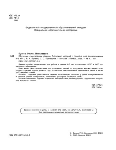Обучение смысловому чтению. Лабиринт историй. Пособие 4-5 л.