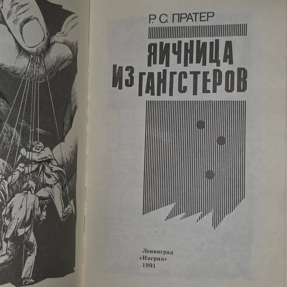 Яичница из гангстеров. Пратер Ричард Скотт
