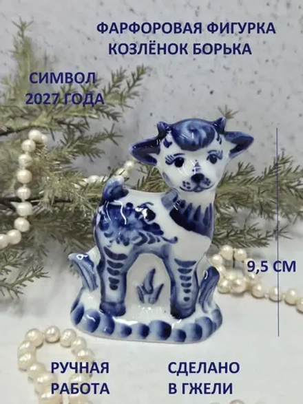 Фигурка Козленок Борька Гжель символ 2027 года