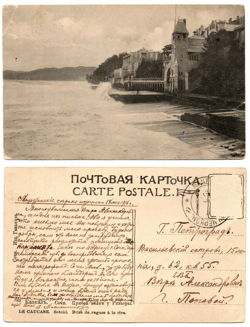 Почтовая карточка. Открытка. Кавказ. Сочи 14 мая1916 г. XF