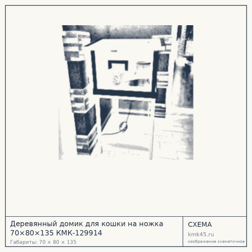 Деревянный домик для кошки на ножка 70×80×135 КМК-129914