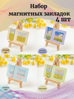 Набор магнитных закладок 4шт (Z0024-324)