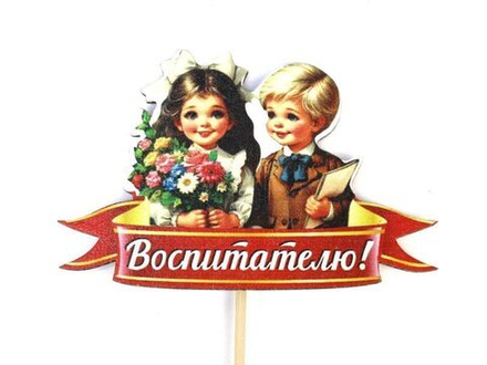 Топпер "Воспитателю" ЦВЕТНОЙ 9,5*28