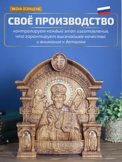 Николай Чудотворец деревянная резная икона, бук, 32х26 см
