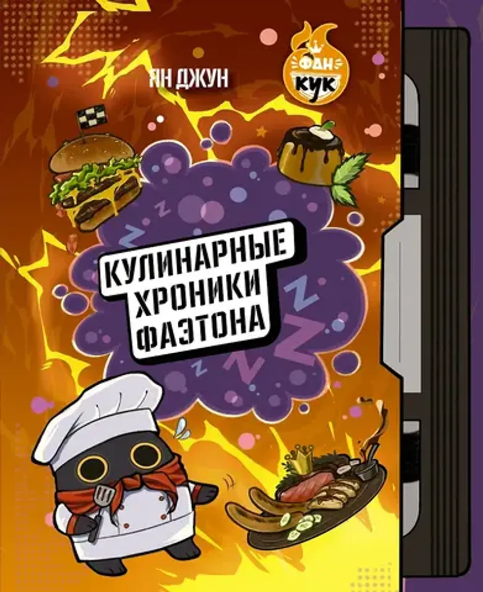 Кулинарные хроники Фаэтона