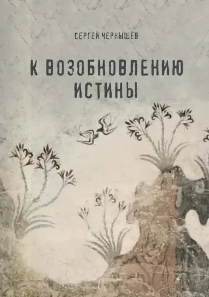 К возобновлению истины К возобновлению истины