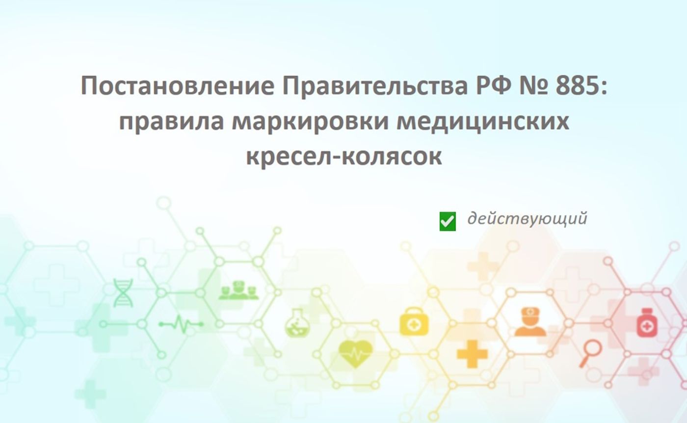 Постановление Правительства РФ от 31.05.2023 № 885: правила маркировки медицинских кресел-колясок