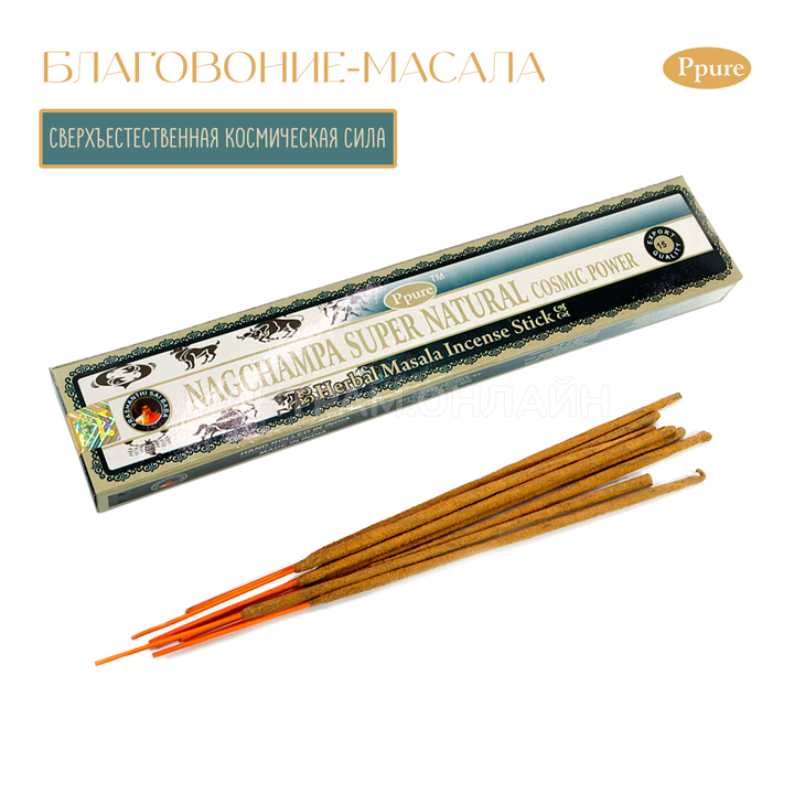 Ppure Nag Champa Super Natural Благовоние-масала Сверхъестественное (кедр, можжевельник, миндаль), 15 г
