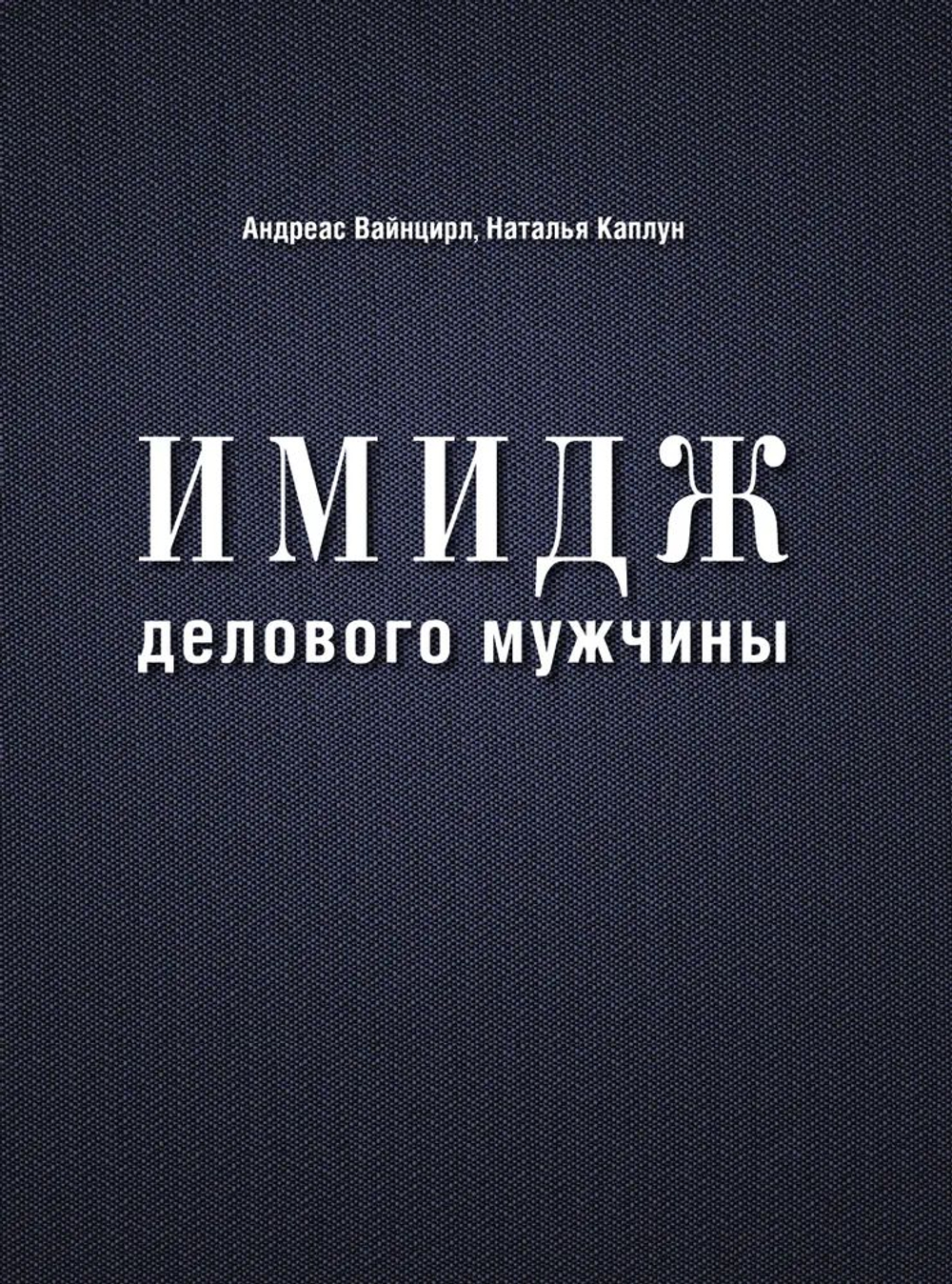 Имидж делового мужчины