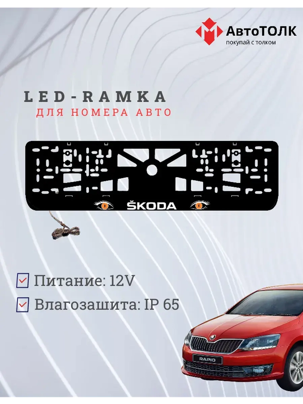 LED рамка. ORANGE глазки Skoda.
