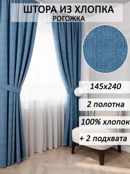 Штора с подхватом для спальни,гостиной 145х240 2шт рогожка
