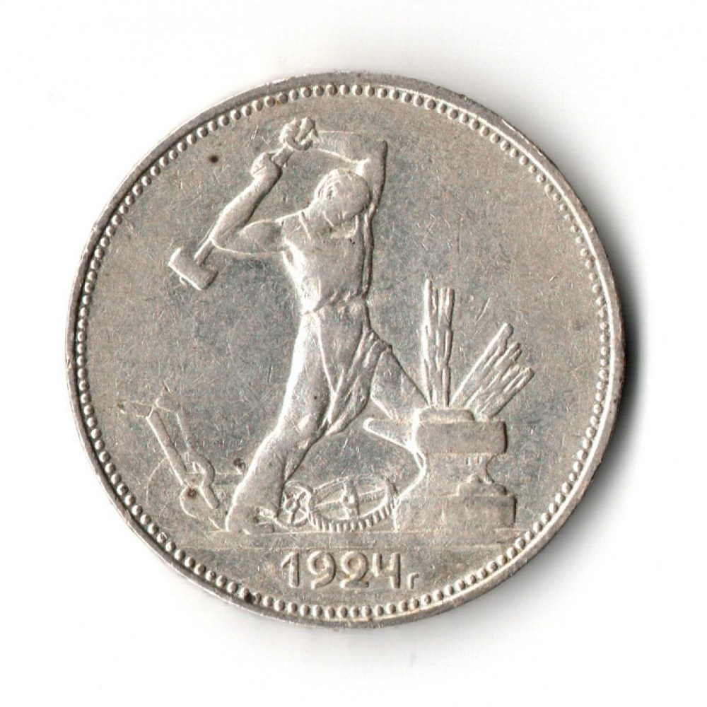 50 копеек СССР 1924 год ПЛ. советский полтинник.
