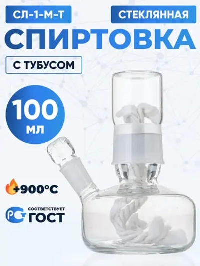 Спиртовка стеклянная с тубусом 100 мл, СЛ-1-М-Т